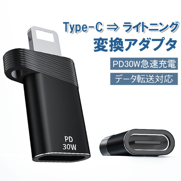Type-C Lightning 変換アダプタ PD30W 急速充電 高速データ転送 変換コネクタ USB Type-C ライトニング 小型