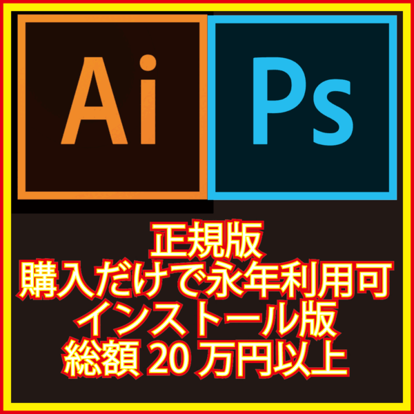 正規版 日本語DVDインストーラー商業利用可 Illustrator Photoshop CS2セット Windows10.11版 月額使用料半永久無料で利用可能!