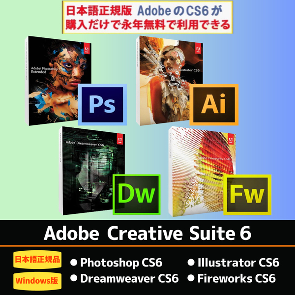 Adobe CS6 4種 【Windows10/11対応】Adobe Photoshop CS6/ Illustrator CS6/ Dreamweaver CS6/Fireworks CS6【シリアルキー有り】