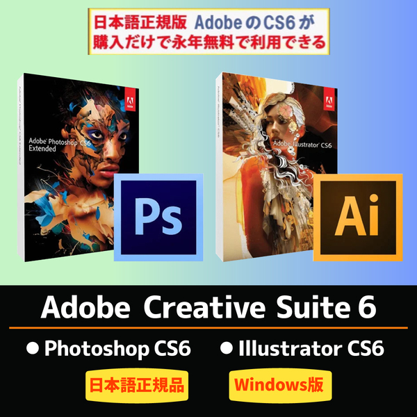 Adobe CS6 2種【Windows10/11対応】Adobe Photoshop CS6/ Illustrator CS6 【シリアルキー有り】
