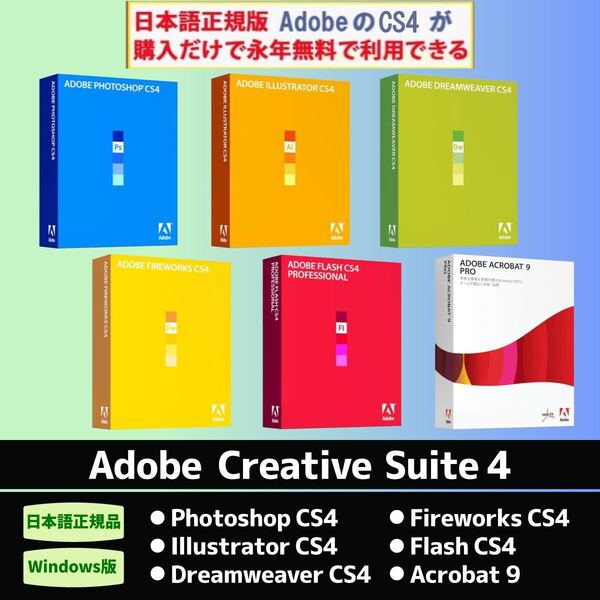 Adobe CS4 Illustrator / Photoshop / Dreamweaver / Fireworks / Flash / Acrobat 9【widows10/11対応】シリアルキー有り