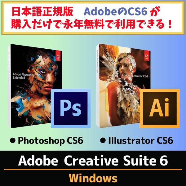 Adobe CS6 2種【Windows10 / Windows11対応】Adobe Photoshop CS6/ Illustrator CS6【シリアルナンバー】期間限定【日本語】【正規品】
