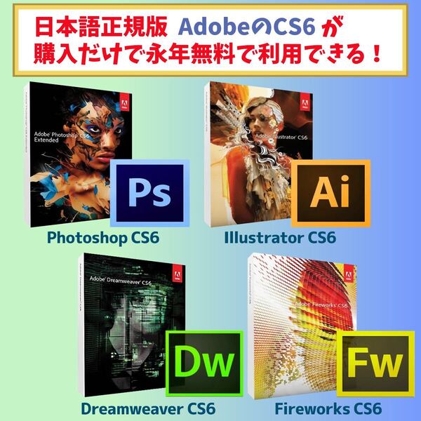 Adobe CS6 4種 【Windows10 / Windows11対応】Adobe Photoshop / Illustrator / Dreamweaver / Fireworks【シリアルナンバーあり】期間限定