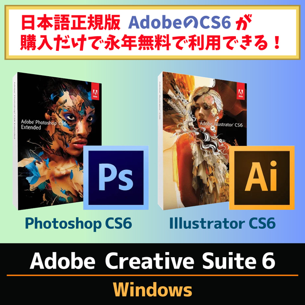 Adobe CS6 2種【Windows10 / Windows11対応】Adobe Photoshop CS6 / Illustrator CS6【シリアルナンバーあり】期間限定【日本語正規品】