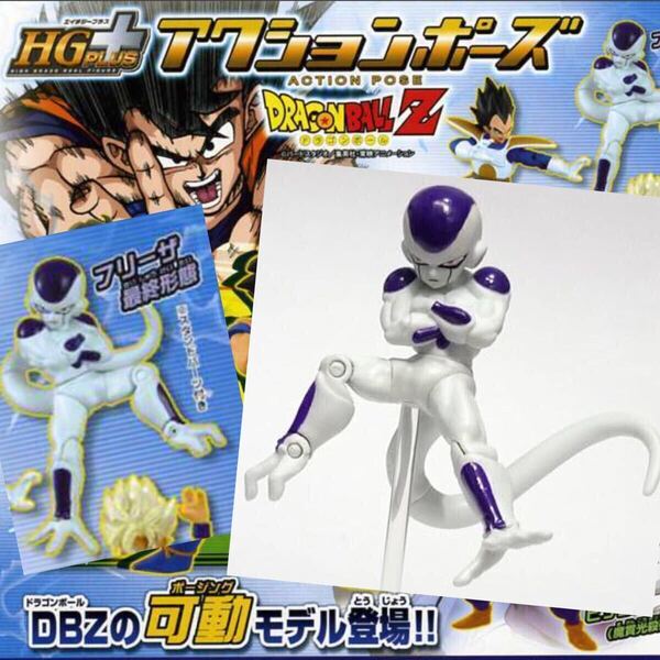 ★訳アリ★ HGシリーズ「HG PLUS ドラゴンボールZ アクションポーズ」フリーザ (最終形態) ※スタンドパーツ付き フィギュア