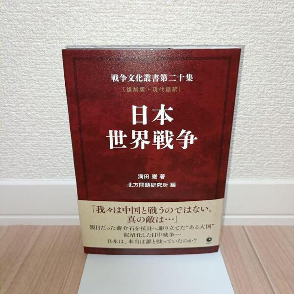 日本世界戦争 復刻版・現代語訳