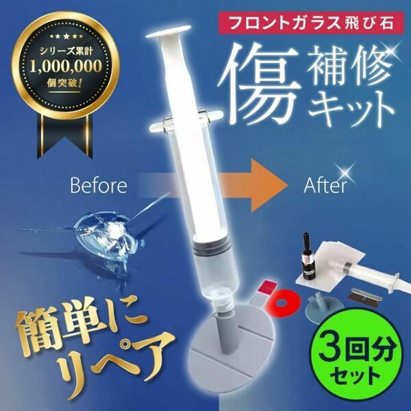 フロントガラス リペアキット 補修 修理 車 ガラス修理キット 飛び石 ガラス ガラスリペア DIY 補修キット 修復 傷消し キズ消し 窓