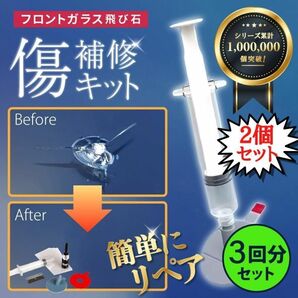 【2個セット】 フロントガラス リペアキット リペア 補修 修理 飛び石 車 ガラス修理 ガラスリペア DIY 修復 傷消し キズ消し 窓