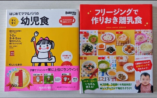 本2冊セット はじめてママ&パパの幼児食、フリージングで作りおき離乳食
