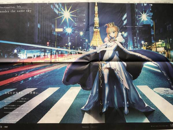 Fate/Grand Order 5th アルトリア・ペンドラゴン FGO5周年(東京新聞 2020年5月4日 広告)送料込【未読品】