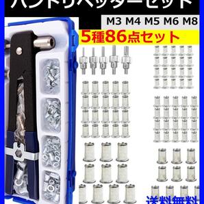 ハンドリベッター セット 5種86点 リベット ナッター ブラインドナッ