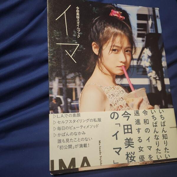 【送料込】今田美桜 写真集 イマ KADOKAWA