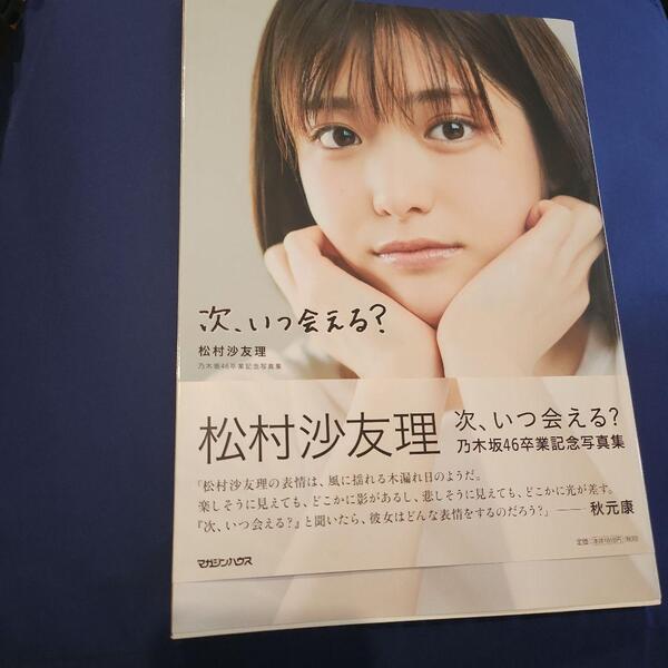【送料込】松村沙友理 写真集 次、いつ会える?