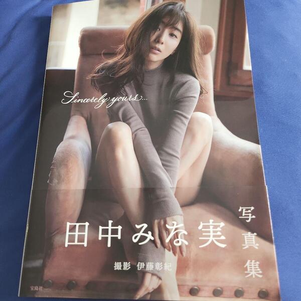 【送料込】田中みな実 写真集 Sincerely yours...