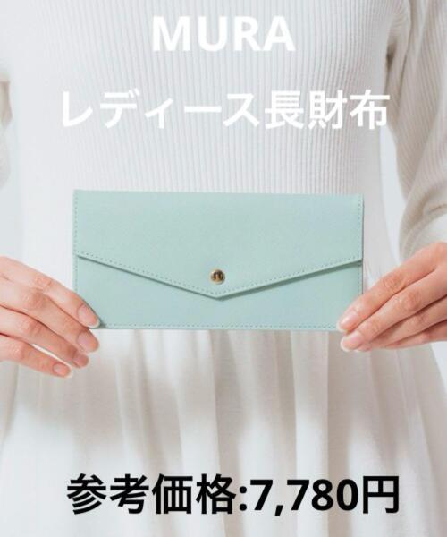 【送料込】MURA ミントグリーン 長財布 お札・カード収納
