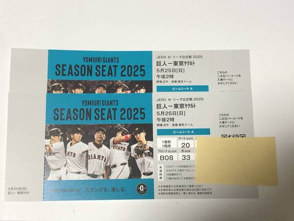 5月25日(日) 巨人 ジャイアンツVS東京ヤクルトスワローズ 通路側から ペアチケット 東京ドーム ビームシートA ペア席 シーズンシート