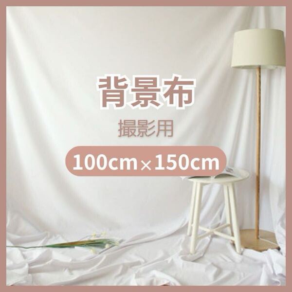 撮影用 背景布 1.5m×1m 白 無地 布 物撮り ジュエリー 化粧品 撮影 写真 撮影 バックシート