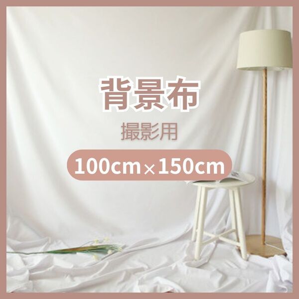 撮影用 背景布 1.5m×1m 白 無地 布 物撮り ジュエリー 化粧品 撮影 写真 撮影 バックシート お洒落