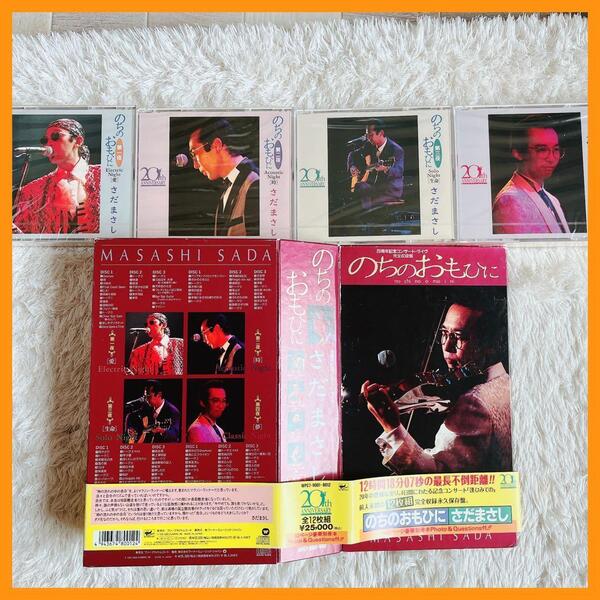 CD 未開封】さだまさし のちのおもひに 20周年記念コンサート・ライヴ 完全収録
