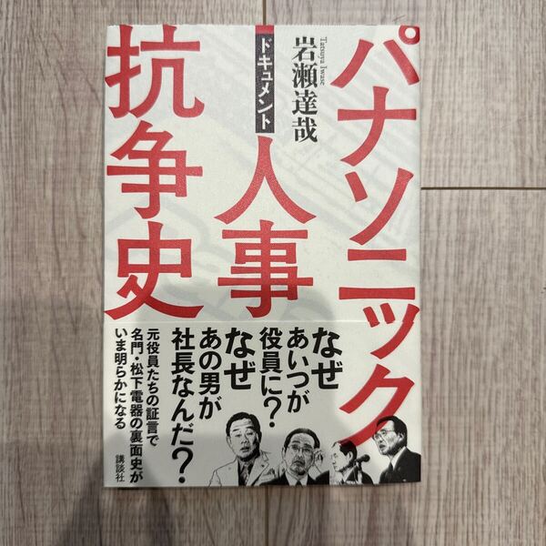 ドキュメント パナソニック人事抗争史 岩瀬達哉 著