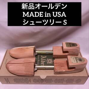 新品 オールデン MADE in USA アメリカ製 純正シューツリー シューキーパー ALDEN 木製 サイズS 6.7.8