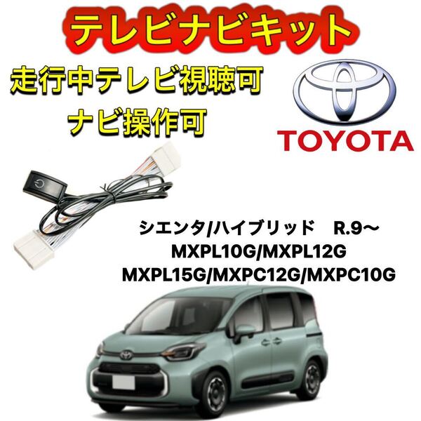 トヨタシエンタ/ハイブリッド MXPL15G MXPC12G/MXPC10G ディスプレイオーディオ用テレビキャンセラーナビキット 走行中テレビ視聴ナビ操作
