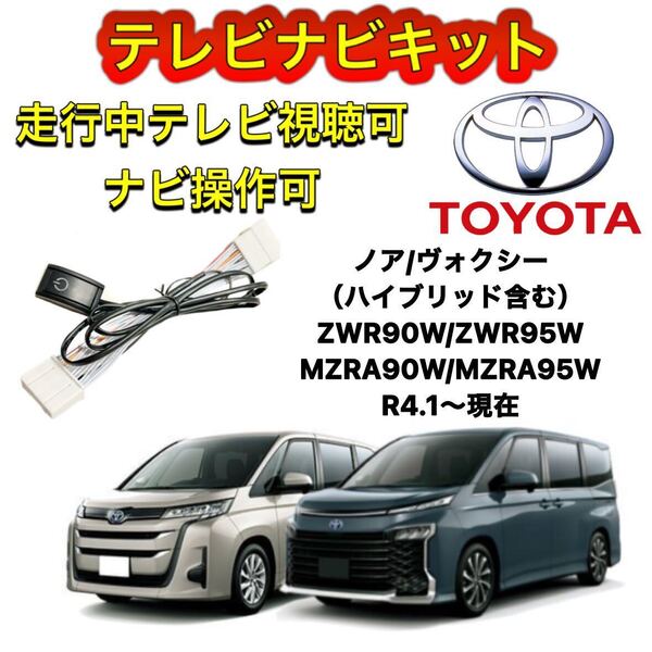 トヨタノア/ヴォクシー ハイブリッド含むMZRA90W/MZRA95Wディスプレイオーディオ用テレビキャンセラー ナビキット走行中テレビ視聴ナビ