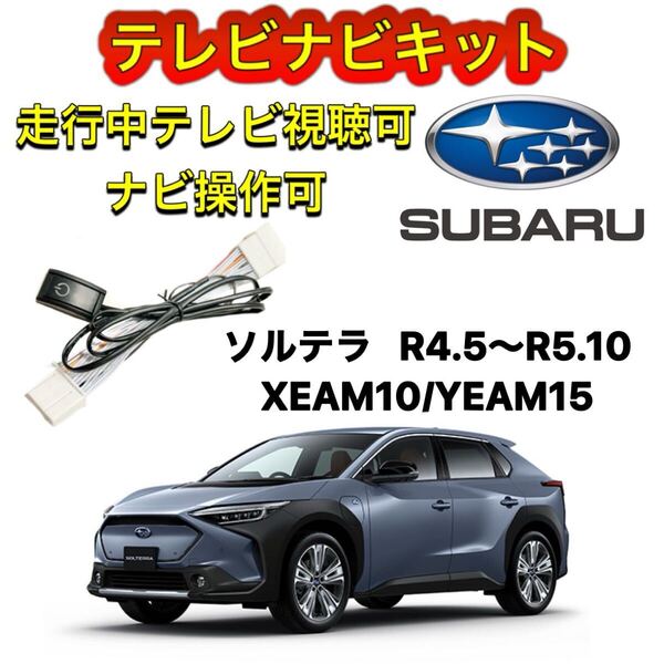 TOYOTA トヨタ ソルテラ XEAM10/YEAM15ディスプレイオーディオ用テレビキャンセラー ナビキット 走行中テレビ視聴可能 TV ナビ操作可能