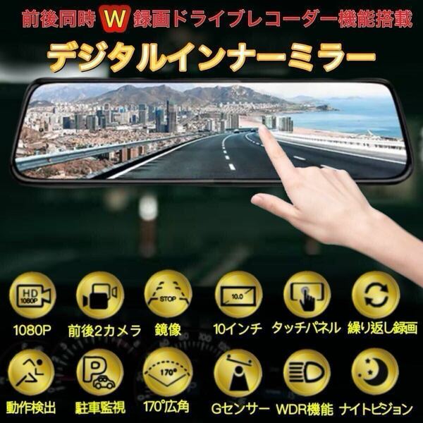 高機能 デジタルインナーミラー ドライブレコーダー 2カメラ ミラー型 ドラレコ 前後カメラ バックカメラ 10インチ大画面1080P 広角