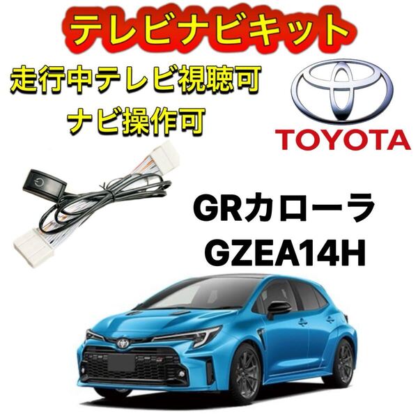 TOYOTA トヨタ GRカローラ GZEA14H ディスプレイオーディオ用テレビ キャンセラー ナビキット 走行中テレビ視聴可能 TV ナビ操作可能