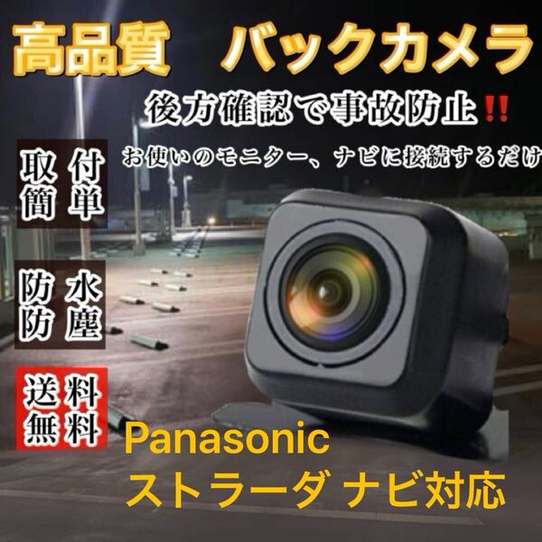 panasonic ストラーダ ナビ対応 CN-S310D / CN-S310WD / CN-H510D / CN-H510WD 高機能 バックカメラ リアカメラ