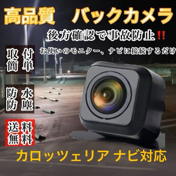 カロッツェリア ナビ対応 AVIC-MRZ99 AVIC-HRZ099 AVIC-MRZ77 対応 バックカメラ 高画質