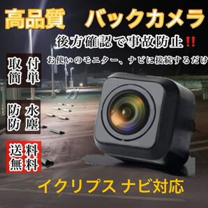 イクリプス ナビ対応 AVN-LS04W AVN-LS04 バックカメラ 高画質