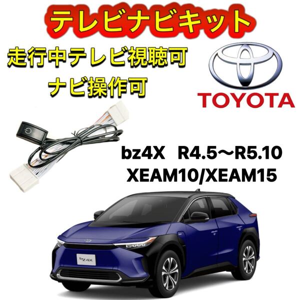 TOYOTA トヨタ XEAM10/XEAM15 ディスプレイオーディオ用テレビ キャンセラー ナビキット 走行中テレビ視聴可能 TV ナビ操作可能