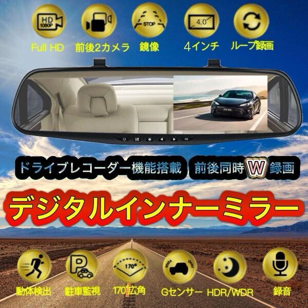 高機能 デジタルインナーミラー ドライブレコーダー 2カメラ ミラー型 ドラレコ 前後カメラ バックカメラ 4インチ大画面 1080P 広角