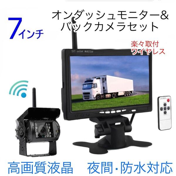 トラック バス 無線 バックカメラセット 7インチ ルームミラー モニター バックモニター 防水 24V 高画質 日本製