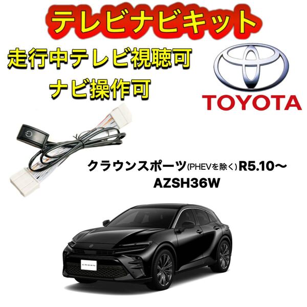 トヨタ クラウンスポーツ(PHEVは除く)AZSH36Wディスプレイオーディオ用テレビキャンセラー ナビキット 走行中テレビ視聴 TV ナビ操作