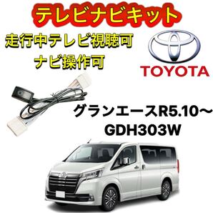 TOYOTA トヨタ グランエース GDH303W ディスプレイオーディオ用テレビ キャンセラー ナビキット 走行中テレビ視聴可能 TV ナビ操作可能
