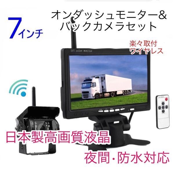 トラック バス 無線 バックカメラセット 7インチ ルームミラー モニター バックモニター 防水 24V 高画質 日本製