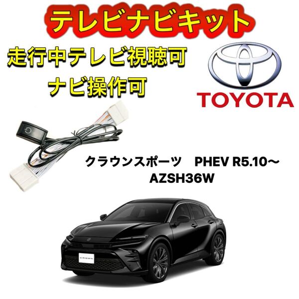 トヨタ クラウンスポーツ PHEVは除く AZSH36Wディスプレイオーディオ用 テレビキャンセラー ナビキット 走行中テレビ視聴可能 TV ナビ操作