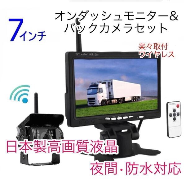 トラック バス 無線 ワイヤレス バックカメラセット 7インチ ルームミラー モニター バックモニター 防水 24V 高画質 日本製