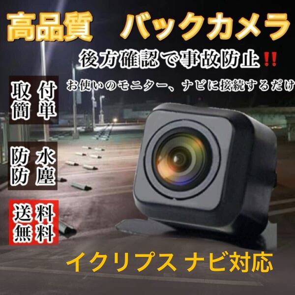 ECLIPSE イクリプス ナビ対応 AVN133M / AVN133MW / AVN-G03 / AVN-Z03i / AVN-Z03iW / AVN-ZX03i 高機能 高画質 バックカメラ リアカメラ