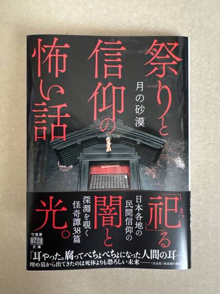 祭りと信仰の怖い話 月の砂漠 竹書房怪談文庫