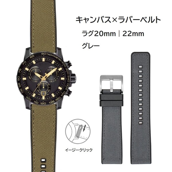 キャンバス×ラバーベルト 20mm 22mm グレー
