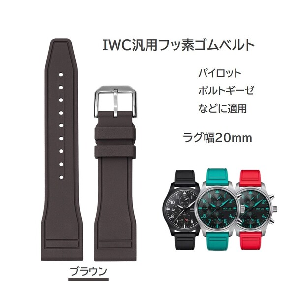 IWC汎用フッ素ゴムベルト FJ12 ラグ幅20mm ブラウン