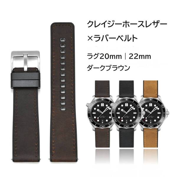 クレイジーホースレザー×ラバーベルト 20mm 22mm ダークブラウン