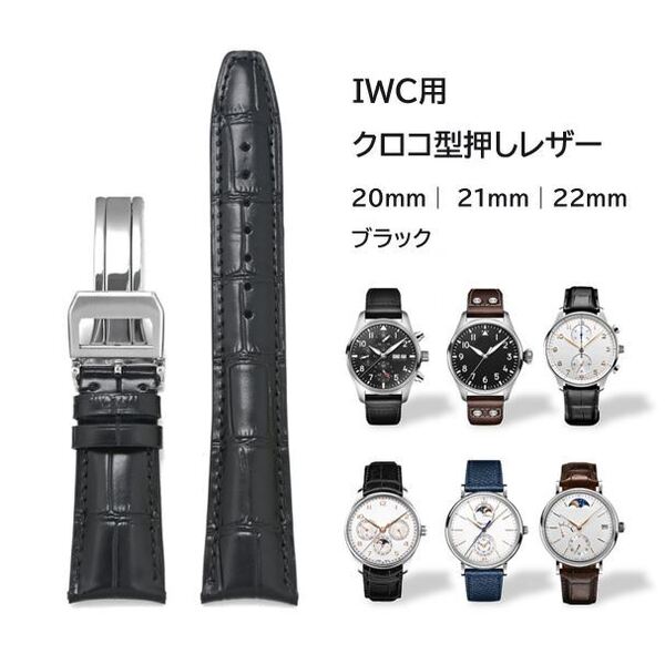 IWC用 クロコ型押しレザーベルト 20mm 21mm 22mm ブラック