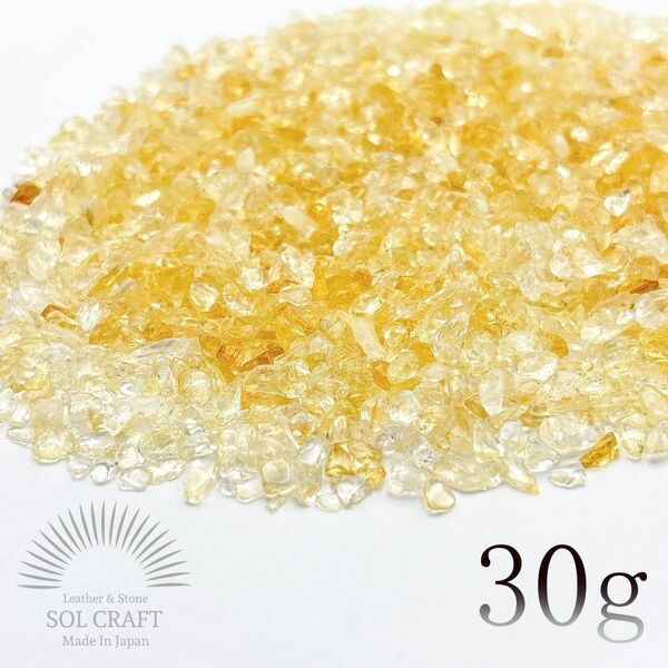 ブラジル産 5A シトリン 浄化用 さざれ石 30g 天然石 チップ 風水 金運 さざれ ポイント タンブルナゲット 原石 レジン オルゴナイト 素材