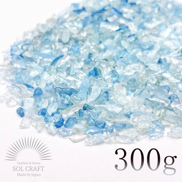 ブラジル産 AAA アクアマリン 浄化用 さざれ石 300g 天然石 チップ さざれ ポイント タンブル ナゲット 原石 レジン オルゴナイト 素材