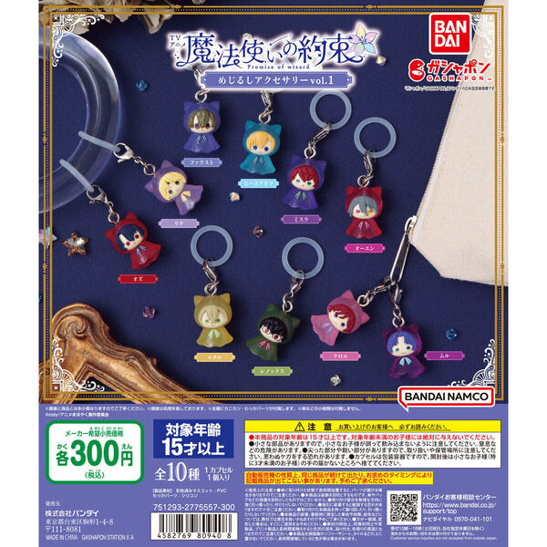 【送料込み】魔法使いの約束 めじるしアクセサリーvol.1 全10種セット